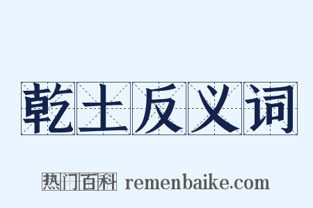 乾土反义词是什么意思的图片